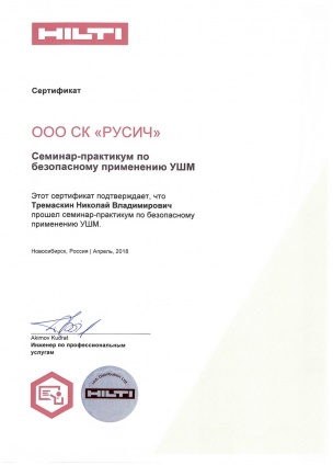 Сертификат Тремаскин.jpg